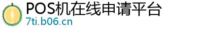 POS机在线申请平台